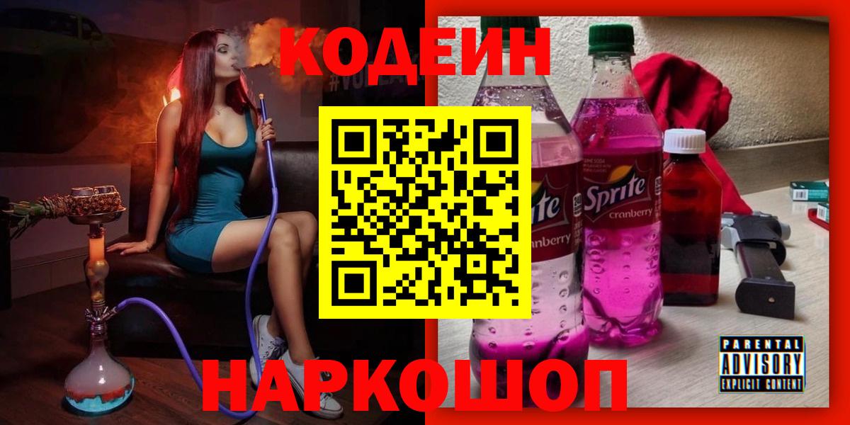 Кодеин Purple Drank Орехово-Зуево