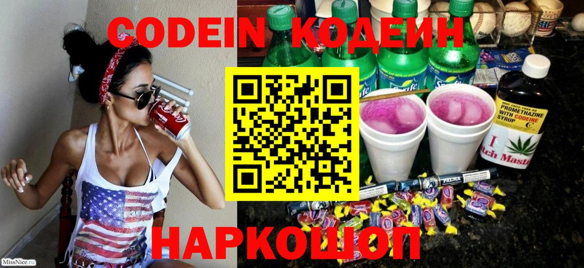 Орехово-Зуево  Кодеиновый сироп Lean напиток Lean (лин)  Вход с VPN  Codein Purple Drank 